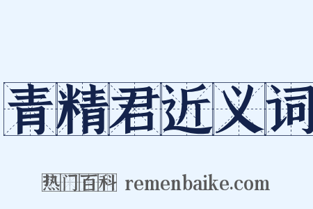 青精君近义词是什么意思的图片